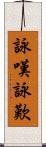 詠嘆;詠歎 Scroll