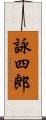 詠四郎 Scroll