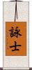 詠士 Scroll