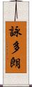 詠多朗 Scroll