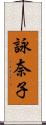 詠奈子 Scroll