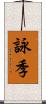 詠季 Scroll