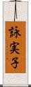詠実子 Scroll