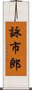 詠市郎 Scroll