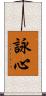 詠心 Scroll