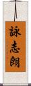 詠志朗 Scroll