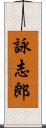 詠志郎 Scroll