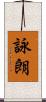 詠朗 Scroll