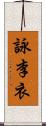 詠李衣 Scroll