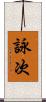 詠次 Scroll