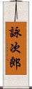 詠次郎 Scroll