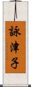 詠津子 Scroll
