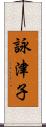 詠津子 Scroll