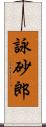 詠砂郎 Scroll