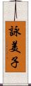 詠美子 Scroll