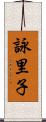 詠里子 Scroll