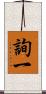 詢一 Scroll