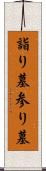 詣り墓 Scroll