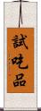 試吃品 Scroll