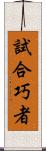 試合巧者 Scroll