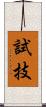 試技 Scroll