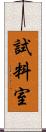 試料室 Scroll