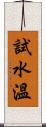 試水溫 Scroll