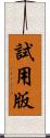 試用版 Scroll
