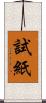 試紙 Scroll