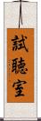 試聴室 Scroll