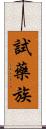 試藥族 Scroll