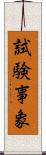 試験事象 Scroll