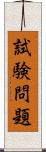 試験問題 Scroll