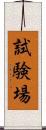 試験場 Scroll