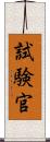 試験官 Scroll