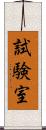 試験室 Scroll