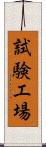 試験工場 Scroll