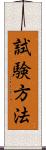 試験方法 Scroll