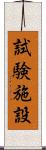 試験施設 Scroll