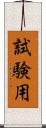 試験用 Scroll
