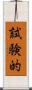 試験的 Scroll