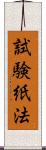 試験紙法 Scroll