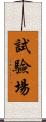 試驗場 Scroll