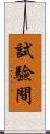 試驗間 Scroll