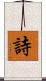 詩 Scroll