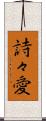 詩々愛 Scroll