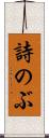 詩のぶ Scroll