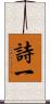 詩一 Scroll