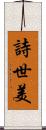 詩世美 Scroll