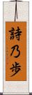 詩乃歩 Scroll